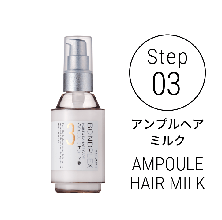 Step03 アンプルヘアミルク AMPOULE HAIR MILK